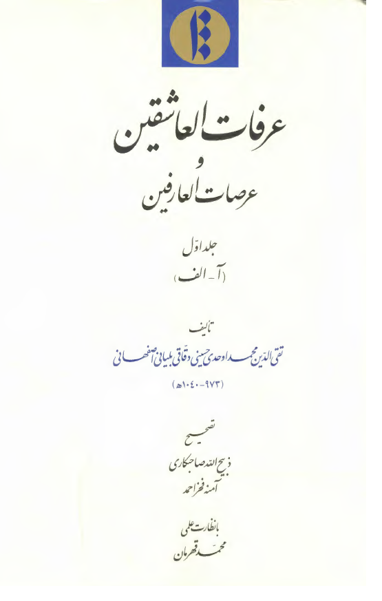 عرفات العاشقين و عرصات العارفين (آ - الف)