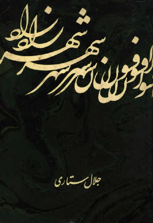 افسون شهرزاد؛ پژوهشي در هزار افسان