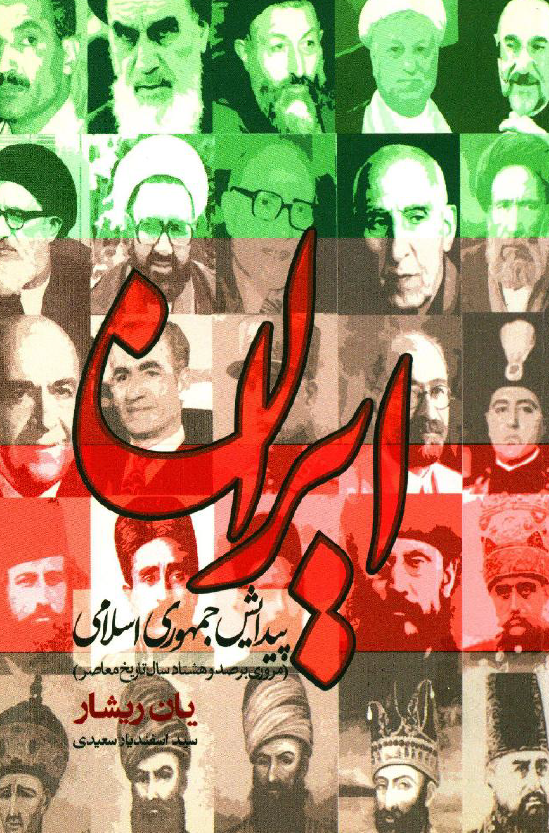 ایران، پیدایش جمهوری اسلامی (مروری بر 180 سال تاریخ معاصر ایران)