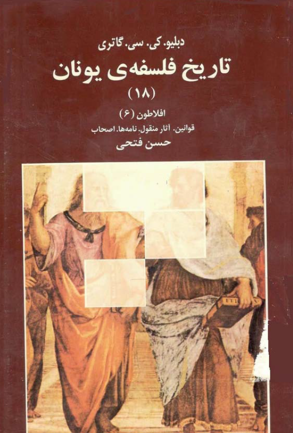 تاریخ فلسفه ی یونان؛ افلاطون (6)، قوانین، آثار منقول، نامه ها، اصحاب