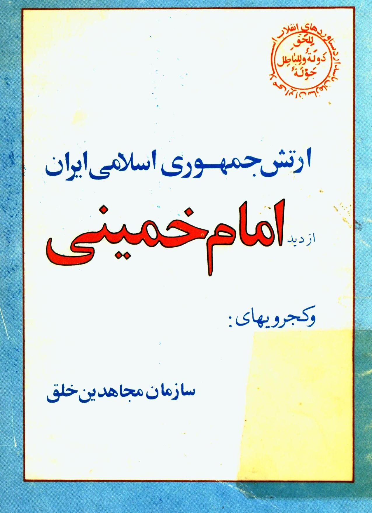 ارتش جمهوري اسلامي ايران از ديد امام خميني و کجرويهاي سازمان مجاهدين خلق