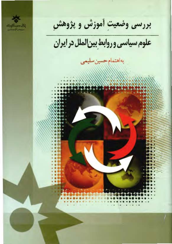 بررسي وضعيت آموزش و پژوهش  علوم سياسي و روابط بين الملل در ايران