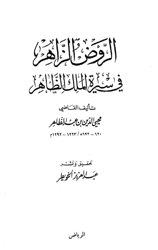 الروض الزاهر فی سیره الملک الظاهر