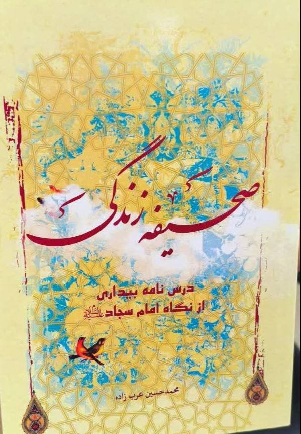 صحیفه زندگی: درس‌نامه بیداری از نگاه امام سجاد علیه‌السلام