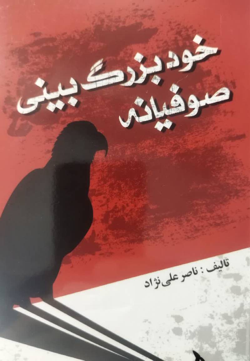 خودبزرگ بینی صوفیانه 