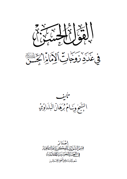 القول الحسن في عدد زوجات الامام الحسن (ع)