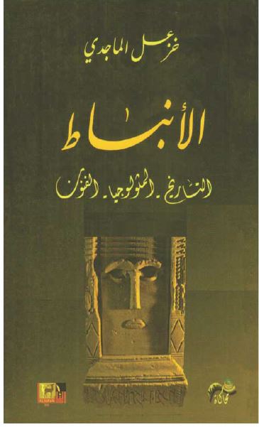 الانباط؛ التاریخ، المثولوجیا، الفنون