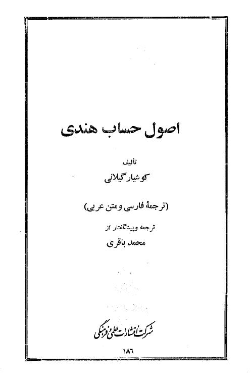 اصول حساب هندی