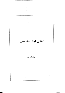 آشنايي با چند نسخه خطي