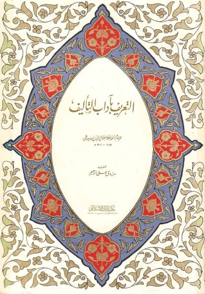 التعریف بآداب التالیف