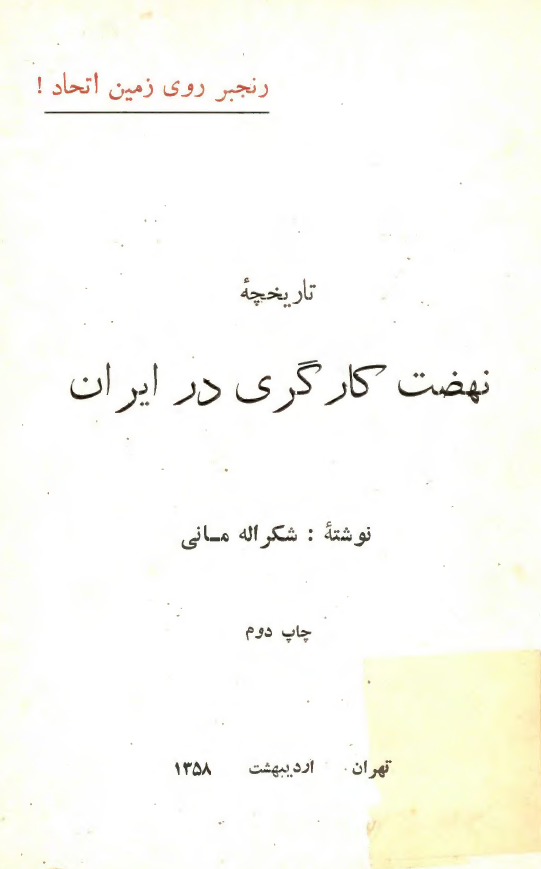 تاريخچه نهضت کارگري در ايران
