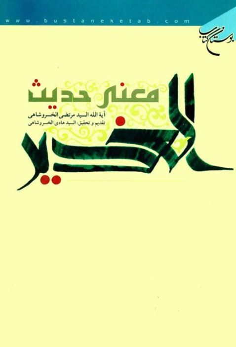 معني حديث الغدير