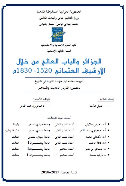 الجزائر و الباب العالی من خلال الارشیف العثمانی 1520 - 1830 م - اطروحه دکتوراه