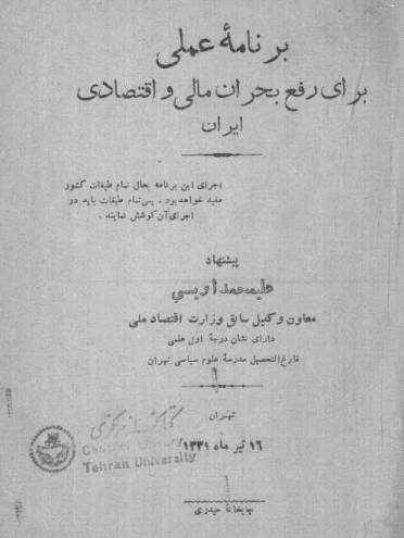 برنامه عملی برای رفع بحران مالی و اقتصادی ایران
