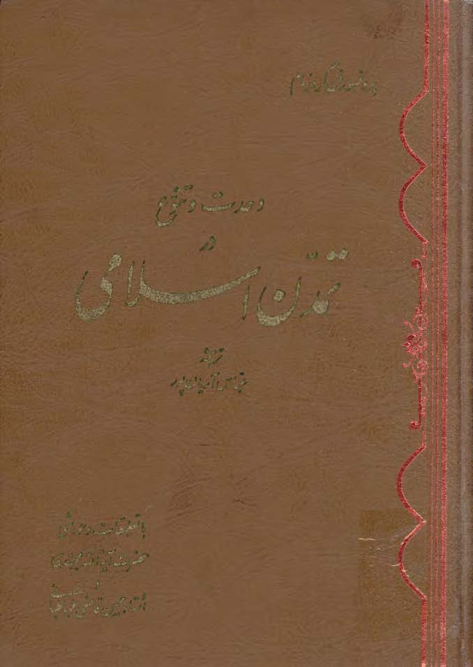 وحدت و تنوع در تمدن اسلامی