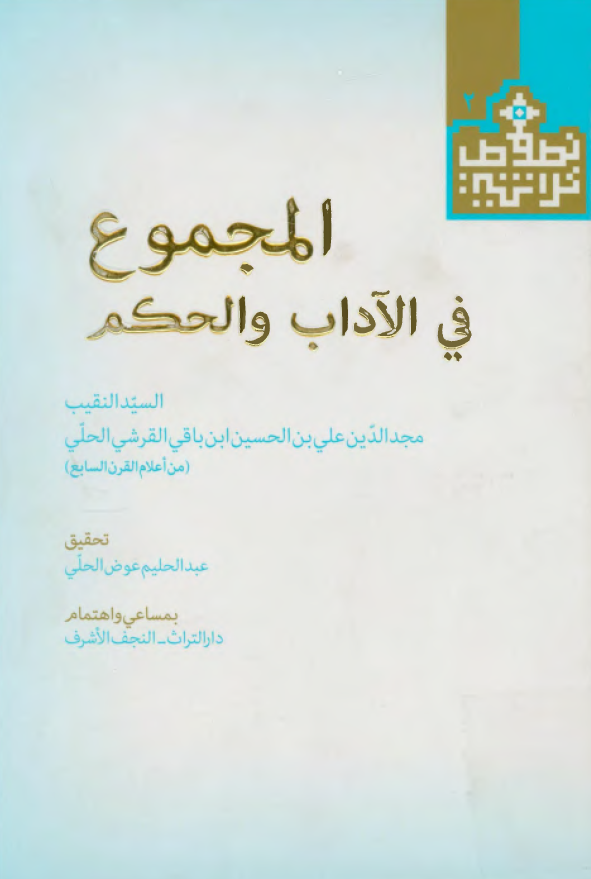 المجموع فی الآداب و الحکم