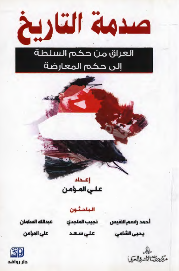 صدمه التاريخ - العراق من حکم السلطه الي حکم المعارضه