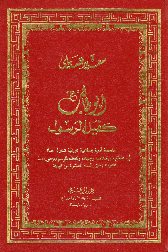 ابو طالب (ع) کفیل الرسول (ص) (ملحمه ادبیه اسلامیه تاریخیه تتناول حیاه ابی طالب و اسلامه و جهاده و کفالته للرسول (ص) منذ طفولته و حتی السنه العاشره من البعثه)