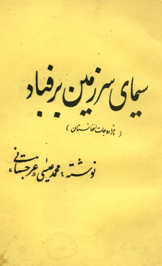 سیمای سرزمین برفباد (هزاره جات افغانستان)