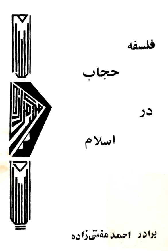 فلسفه حجاب در اسلام