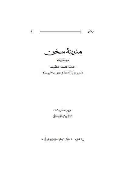 مدینه سخن: مجموعه حمد، نعت، منقبت