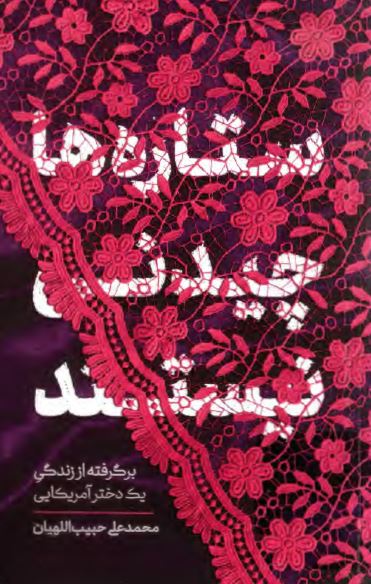 ستاره ها چیدنی نیستند: برگرفته از زندگی یک دختر آمریکایی