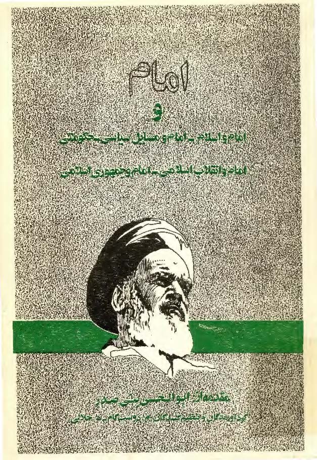 امام و ... امام و اسلام، امام و مسائل سياسي، حکومتي، امام و انقلاب اسلامي