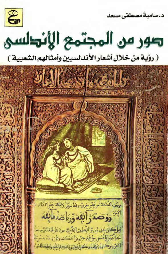 صور من المجتمع الاندلسي