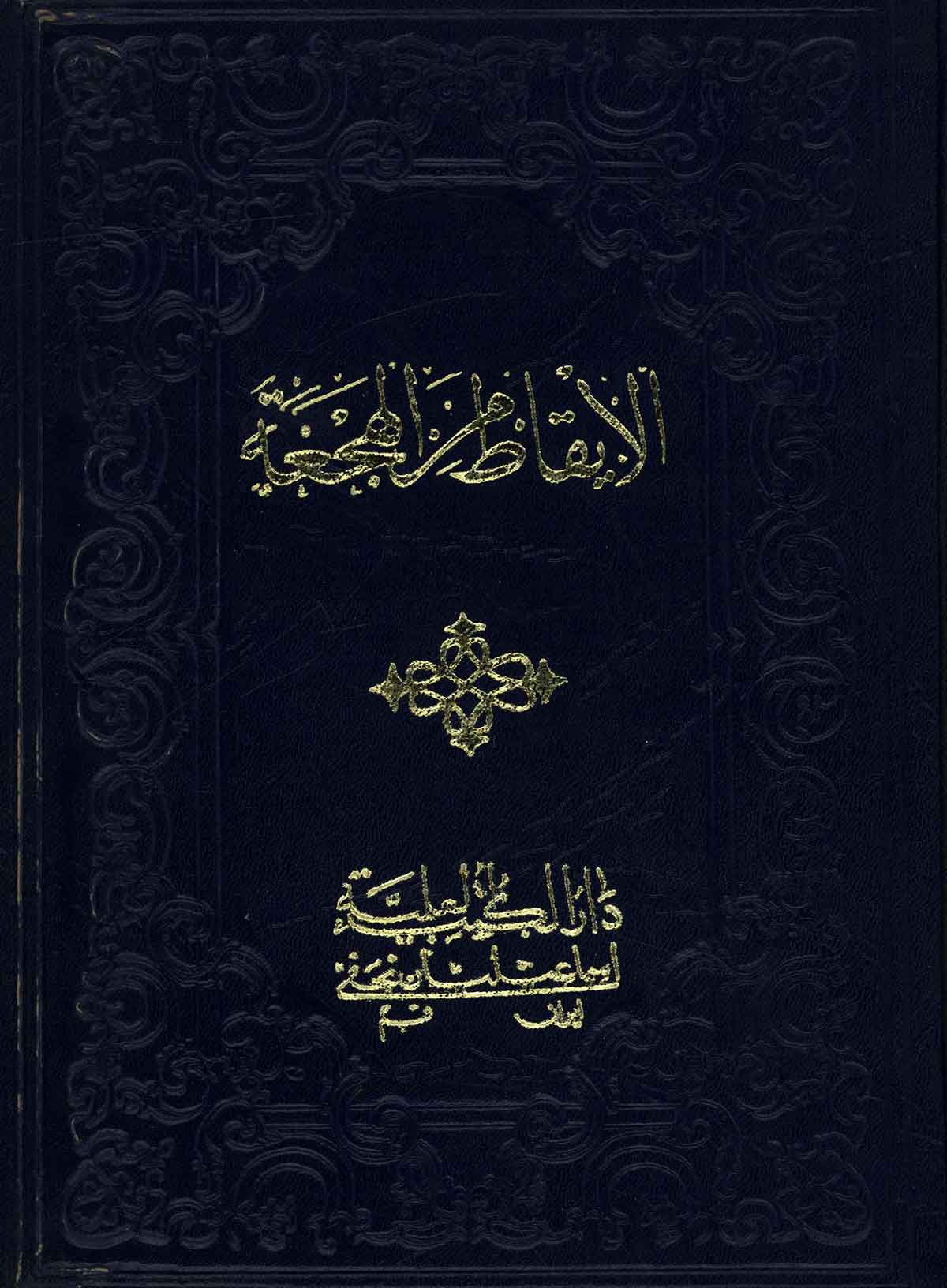 الايقاظ من الهجعه بالبرهان علي الرجعة