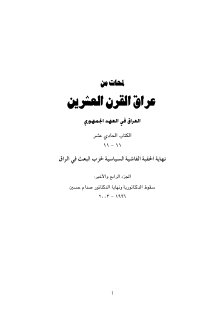 لمحات من عراق القرن العشرين نهاية الحقبة الفاشية السياسية لحزب البعث