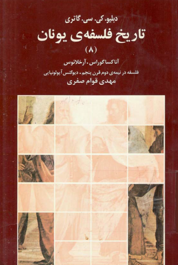 تاريخ فلسفه ی يونان؛ آناکساگوراس، آرخلائوس، فلسفه در نیمه ی دوم قرن پنجم، دیوگنس آپولونیایی