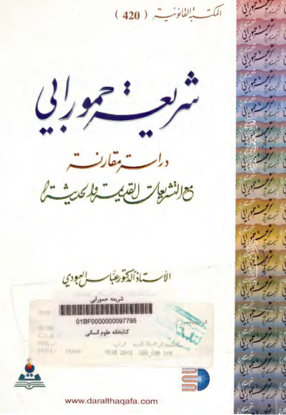 شریعه حمورابی؛ دراسه مقارنه مع التشریعات القدیمه و الحدیثه