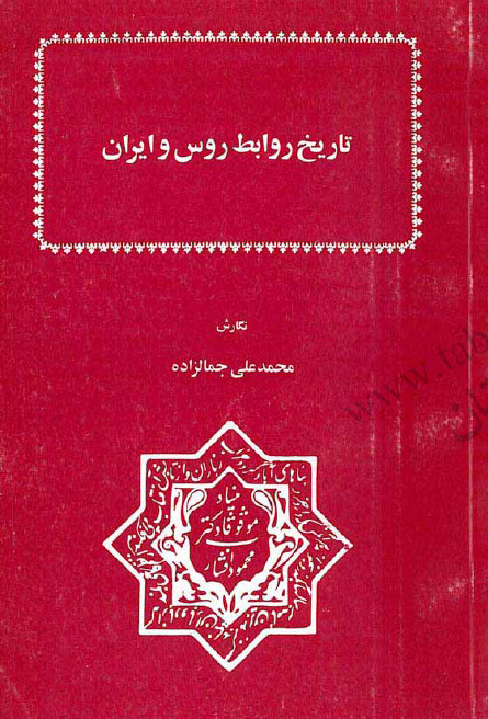 تاريخ روابط روس و ايران