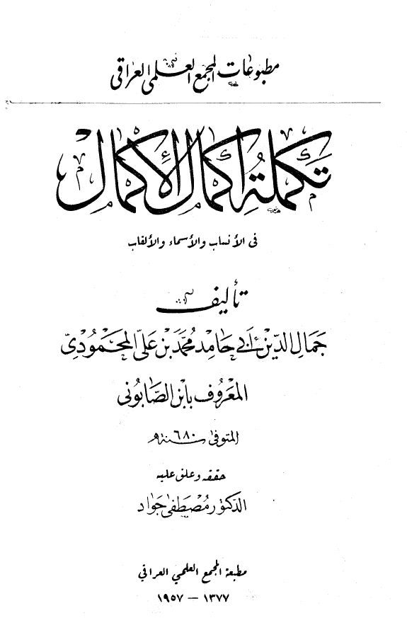 تکملة اکمال الاکمال (في الانساب و الاسماء و الالقاب)
