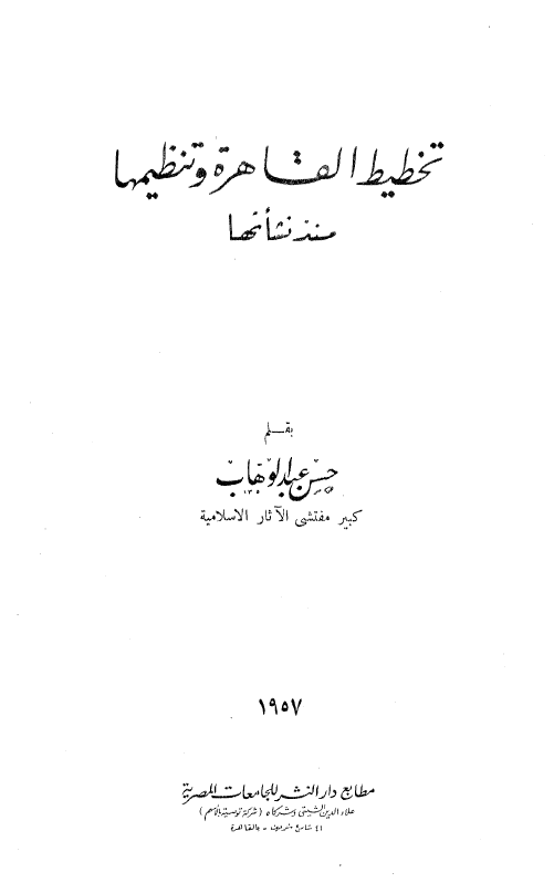 تخطیط القاهره و تنظیمها منذ نشاتها