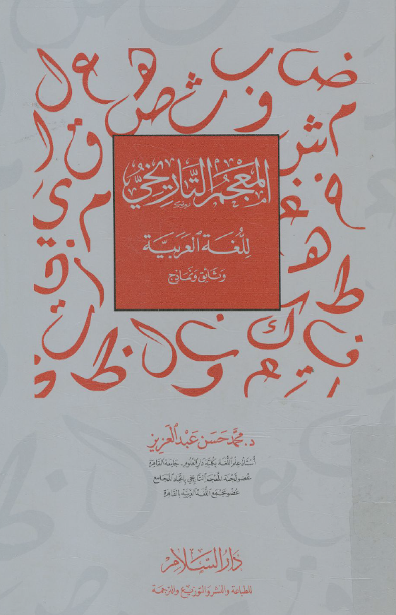 المعجم التاریخی للغه العربیه (وثائق و نماذج)