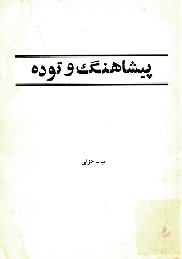 پيشاهنگ و توده