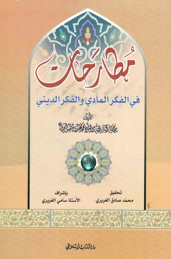مطارحات فی الفکر المادی و الفکر الدینی