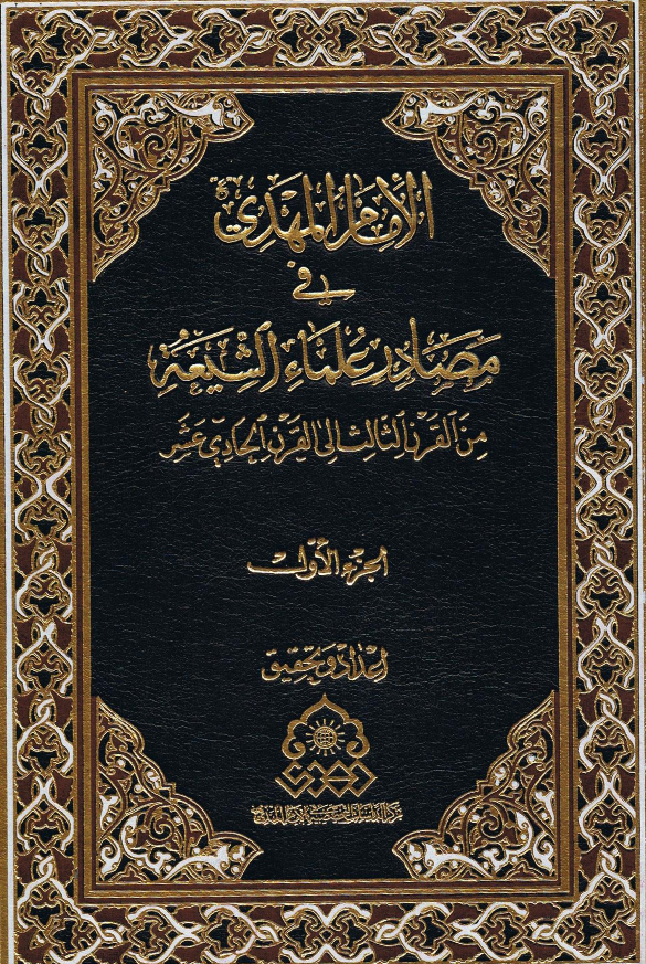 الامام المهدی (عج) فی مصادر علماء الشیعه من القرن الثالث الی القرن الحادی عشر