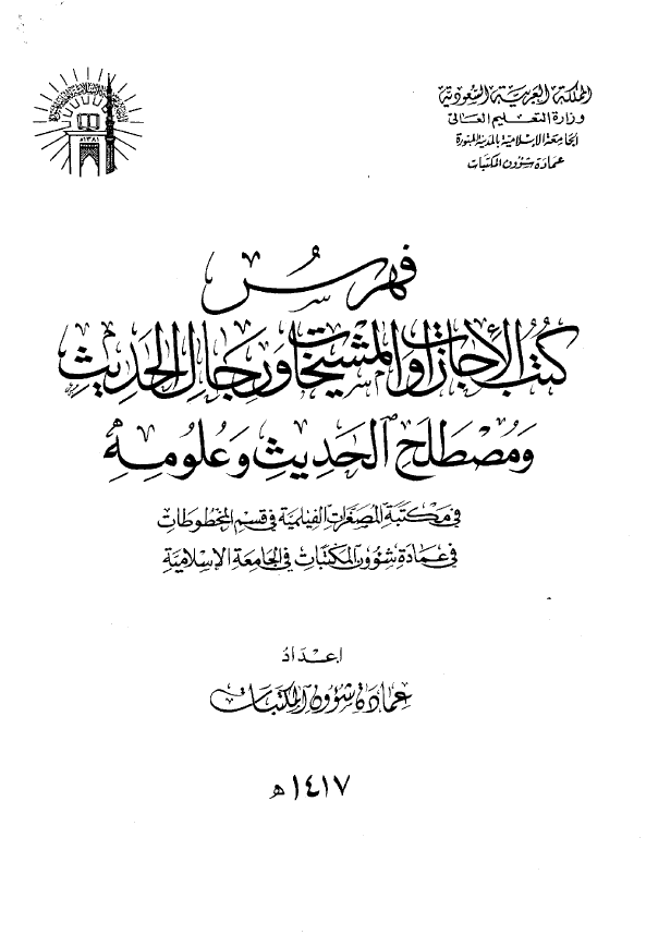 فهرس کتب الاجازات و المشیخات و رجال الحدیث و مصطلح الحدیث و علومه فی مکتبه المصغرات الفیلمیه فی قسم المخطوطات فی عماده شوون المکتبات فی الجامعه الاسلامیه