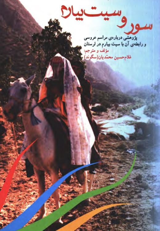 سور و سيت بيارم ( پژوهشي درباره مراسم عروسي و رابطه آن با سيت بيارم در لرستان )