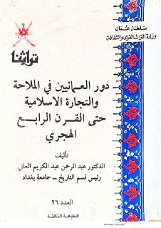 دور العمانيين في الملاحة والتجارة الاسلامية