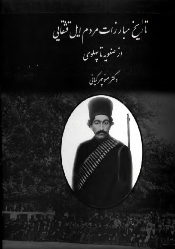 تاريخ مبارزات مردم ايل قشقایی از صفويه تا پهلوی