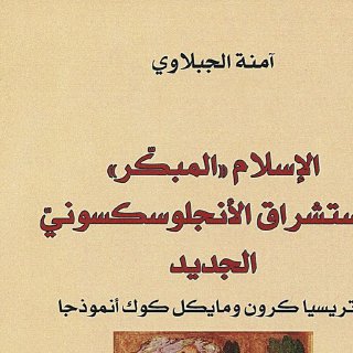 Noor Book com الإسلام المبكر الاستشراق الأنجلوسكسوني الجديد