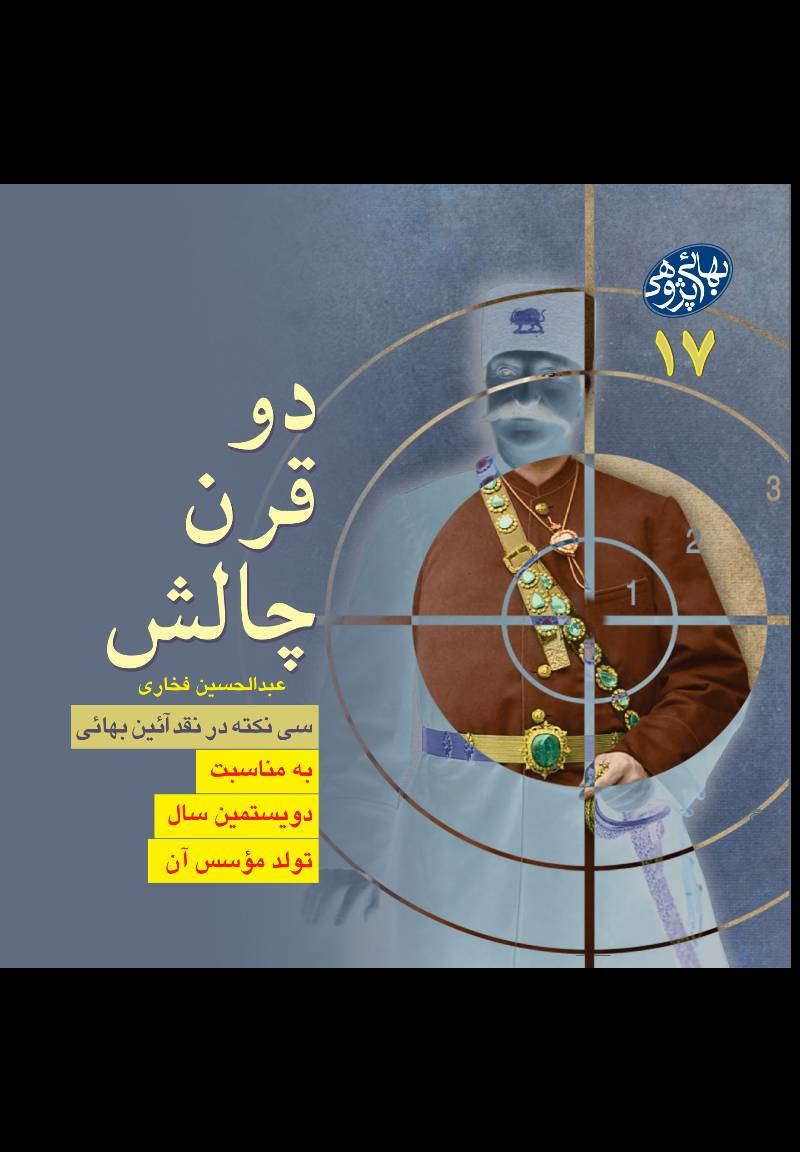 دو قرن چالش