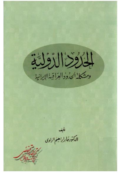 الحدود الدولیه و مشکله الحدود العراقیه الایرانیه
