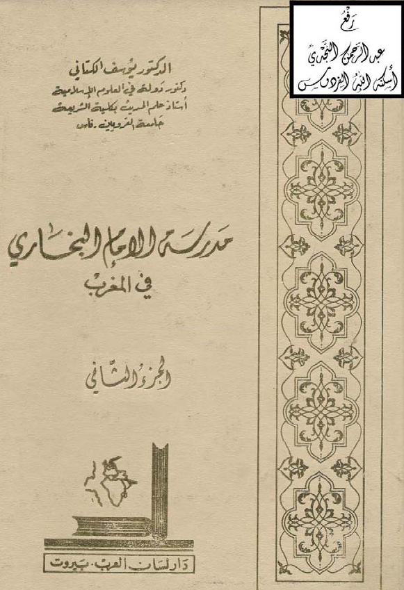 مدرسة الامام البخاری فی المغرب