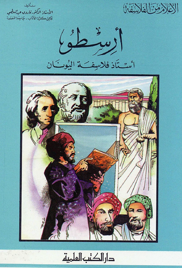 الاعلام من الفلاسفه؛ ارسطو