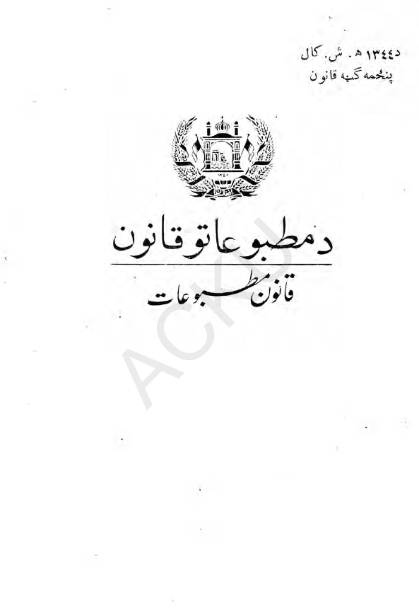 دمطبوعاتو قانون؛ قانون مطبوعات