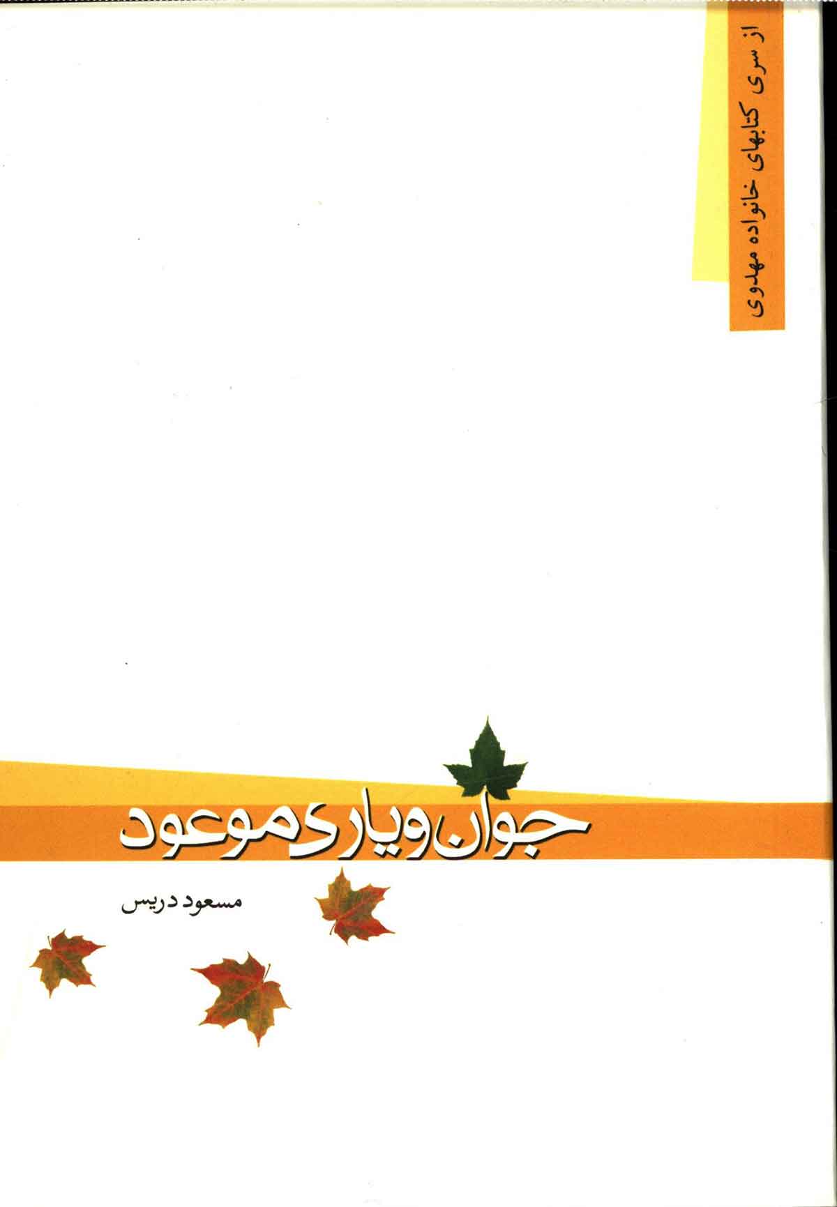 جوان و یاری موعود